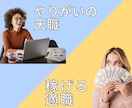 稼げる【適職】やりがいの【天職】が分かります あなたの才能、魅力から❝向いている❞仕事を伝えます イメージ3