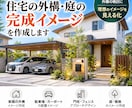 住宅の外構・庭の完成イメージを作成します 写真や図面から理想の外構をわかりやすく画像にします イメージ1