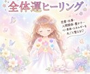 10日間♡恋愛・仕事・ご縁・全体運ヒーリングします 10日間♡良い流れを受け取る全体運ヒーリング イメージ1