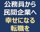 公務員から民間企業への転職、不安迷い悩み聞きます ▼民間公務員両方経験したからこそ伝えられる思いを共有します イメージ1