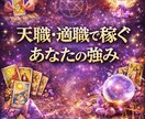 あなたの適職・天職・稼げる強みを占います 好きと才能が重なる仕事を見つけたい方へ イメージ1