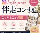 Instagram運用を伴走型でコンサルします プロフィール・投稿内容・導線を整理して改善策をご提案 イメージ1
