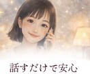 元保育士が優しく寄り添いモヤモヤを一緒にほどきます 話すだけで心が落ち着く✨愚痴/お悩み/家族/仕事/対人関係 イメージ2