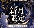 新月限定｜恋の願いと二人の未来を霊視鑑定します 片想い・復縁・音信不通、恋の願いと進む方向を整える新月鑑定 イメージ1