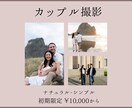 カップルをナチュラルに撮影致します 記念日などを最高なロケーションで撮影しませんか？ イメージ1