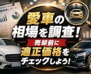 愛車の相場を調査！売却前に適正価格をチェックします この車、今いくらで売れる？中古車市場の最新相場をリサーチ！ イメージ1