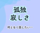 孤独、寂しさ、何となく話したいをお聴きします 孤独で寂しい時私がいます/ただ聴いてほしい イメージ2