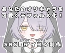 オリキャラデフォルメ化アイコンを作ります オリキャラを可愛くデフォルメ化！アイコンにしてお届けします！ イメージ1