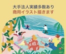 商用OK！あたたかみのあるイラスト描きます ご要望に沿ったオリジナルイラストを◎ イメージ1