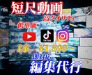 数字が上がる！短尺動画！編集します 即対応・低単価・高品質の動画作成いたします！ イメージ2