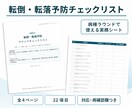 病棟の医療安全ラウンド用チェックリストを提供します 「転倒・転落予防と薬剤管理｜編集できるWord版付き」 イメージ2
