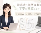 請求書・事務書類を丁寧に確認します 忙しい方の確認負担を軽減します イメージ1