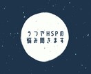 うつやHSPに悩んでいる方、お話聞きます 周りに相談できない、話しても理解してもらえないという方へ イメージ1
