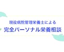 栄養に関するお悩みに答えます 現役病院管理栄養士による完全パーソナルの栄養相談です イメージ1