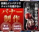 チャンスを逃さない訴求力のあるバナーをお作りします “目で見て”“頭に残る”バナーを制作します！ イメージ1
