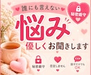 誰にも言えない悩みや愚痴をお聞きします あなたの心にそっと寄り添う時間 イメージ1