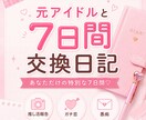 元アイドルが7日間交換日記の相手になります 推し活や日常生活での出来事なんでも聞きます♡ イメージ1