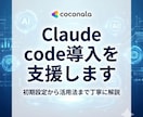 Claude Code導入、丁寧にサポートします 初期設定から活用法まで丁寧に解説 イメージ1