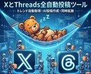 放置で完結。XとThreads全自動投稿します トレンド取得から投稿まで全自動。寝ている間にインプ爆増させる イメージ1