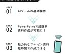 AIで超簡単！一瞬でパワポ資料作成する方法教えます AI初心者も安心！面倒がパワポ資料が作成できる方法伝えます イメージ6
