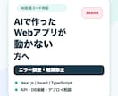 AIで作ったWebアプリを修正しますます エラー調査・軽微修正に対応します イメージ1