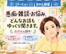 愚痴・雑談・お悩み、どんなお話もゆっくり聞きます おかんと話そ！笑いたい日も、しんどい日も、なんでも話して〜！ イメージ1