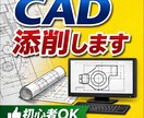 初心者大歓迎！CAD図面の添削・作成サポートします 3DCADも使用可能。簡単な添削も対応。軽い相談OK。 イメージ1
