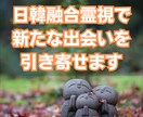韓日融合霊視で新たな出会いを引き寄せます 韓国と日本の霊視で、理想の出会いをサポート イメージ1