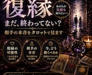 復縁できる可能性と相手の本音を占います 別れた相手の本音と復縁の可能性を読み解きます イメージ1