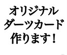 オリジナルダーツライブカード作ります あなただけのライブカードをつくりませんか？ イメージ1