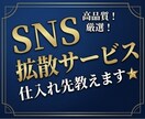 SNS拡散サービスの仕入れ先を教えます スマホ1台で完結✨仕入先を教えます✨ イメージ1