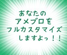 【ほぼ初期設定ブロガーの方へ】アメブロのフルカスタマイズ代行します！デザイン・設置の両方サポート イメージ1