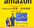 低利益率からの脱出！高利益率Amazonを教えます 「時間をかけずに、収益を生み出す仕組み」構築します。 イメージ1
