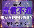 彼から連絡は来る？連絡が来ない理由　深く鑑定します 【最短今すぐ〜スピード鑑定】 復縁の可能性・彼とのご縁 イメージ1