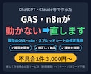 動かないAI製GAS・n8nを調査・修正します 既存コードの原因特定→修正→理由説明｜1件3,000円〜 イメージ1