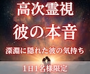 彼の気持ちは？高次霊視での彼の心の奥の本音を視ます 彼すら気づいてない気持ち、潜在意識に隠れた本音を知りたい方へ イメージ1