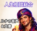 お悩み全般　ボイスメッセージ＆文書鑑定します オネエ占い師ルナ・ヴァレンティから直接ボイスメッセージと文書 イメージ1