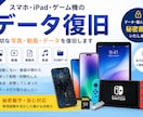 スマホ・iPad・ゲーム機のデータ復旧承ります 大切なデータ復旧を丁寧にサポートします イメージ1
