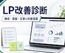 LPの改善点をプロ目線で診断します 構成・導線・文章をまとめて改善提案 イメージ1