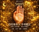 初回500円！四柱推命×手相占いで鑑定します 恋愛/仕事/転職/人間関係/家族 イメージ1