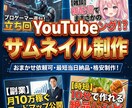 クリック率重視のYouTubeサムネイル作成します 目を引くデザインで再生数UP！ジャンル問わず柔軟に対応します イメージ1