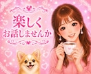 楽しく♥️雑談♥️あなたのお話なんでも聞きます 気軽におしゃべりしませんか♥️お友達感覚で♥️リラックス♥️ イメージ4