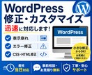 WordPressの修正・カスタマイズ承ります 表示崩れ・エラー修正など幅広く対応します イメージ1