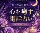 あなたへ特別な星と花の言葉を届けます 星の力と美しい花の言葉を信じて イメージ1