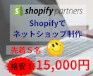Shopifyでネットショップを制作します 先着5名まで特別価格で迅速・丁寧にお作りします。相談無料！ イメージ1