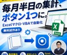 ExcelマクロVBAで面倒な作業を自動化します 毎月の集計・転記・帳票づくりをボタン1つに。無料試作あり イメージ1