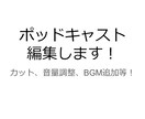ポッドキャスト編集します 格安でポッドキャスト編集いたします イメージ2