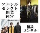 セレクトショップ開業、運営の質問に答えます メンズ、レディース、キッズを経営、海外仕入れもアドバイス可能 イメージ1