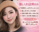 優しくお話聞きます 寂しい時・癒しが欲しい方へLINE感覚でチャット♡ イメージ1