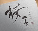 著作権譲渡料込み！一点物の筆文字ロゴ作ります 筆文字を使ったデザインのことなら何でもご相談ください！ イメージ7